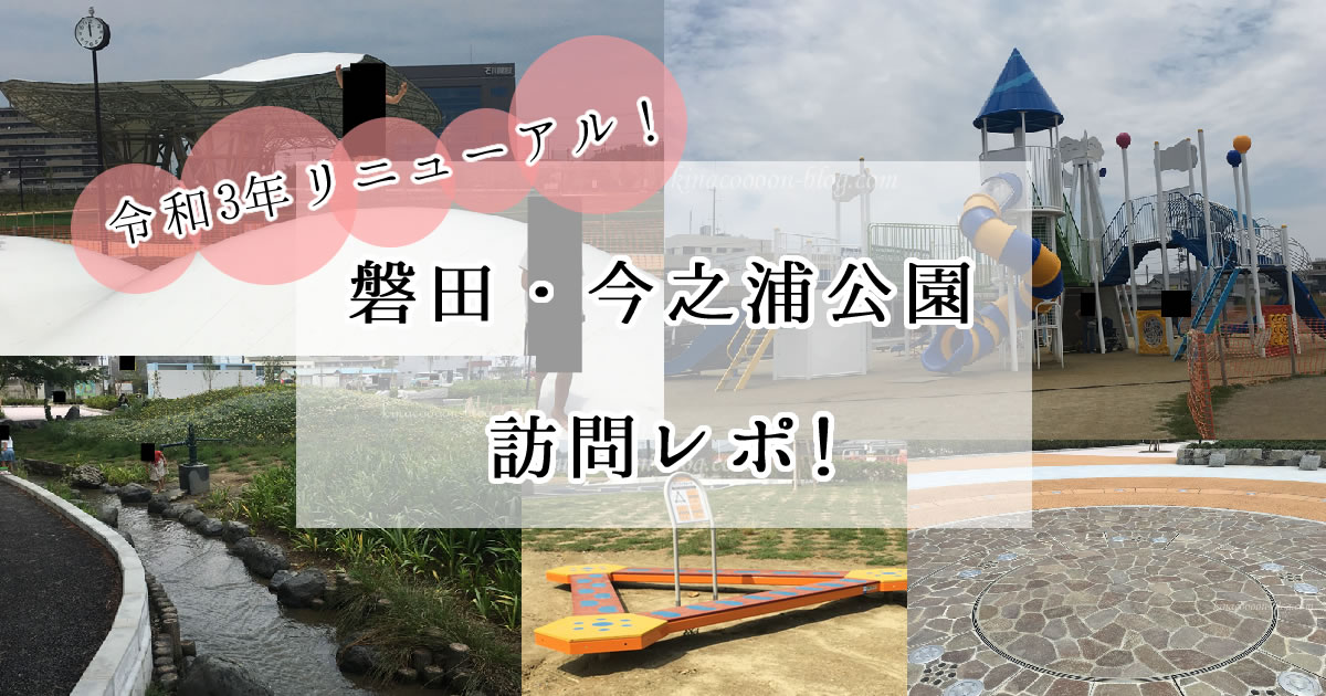 リニューアル 磐田 今之浦公園レポートと3つの注意点 コハコトリップ