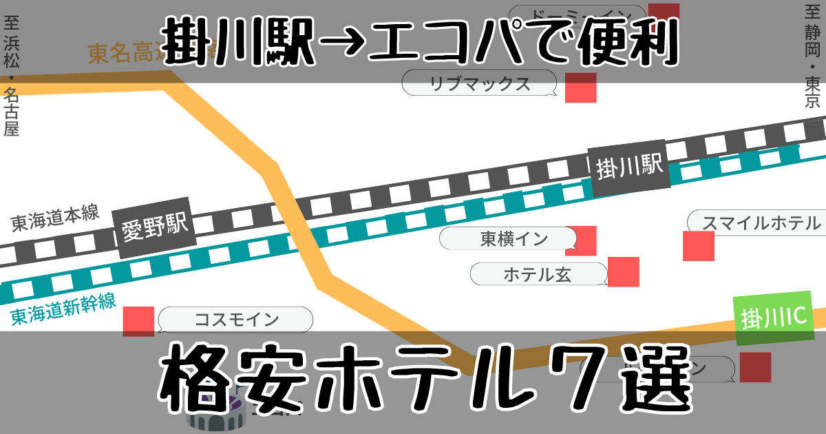 掛川から愛野駅まで行くときに便利な立地のホテル7軒（簡単な地図）