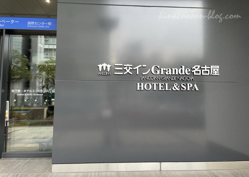 三交インGrande名古屋-HOTEL&SPAの入り口前